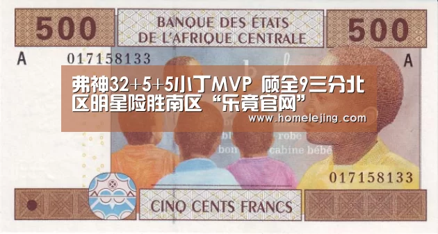 弗神32+5+5小丁MVP 顾全9三分北区明星险胜南区“乐竟官网”(图2) 乐竟app