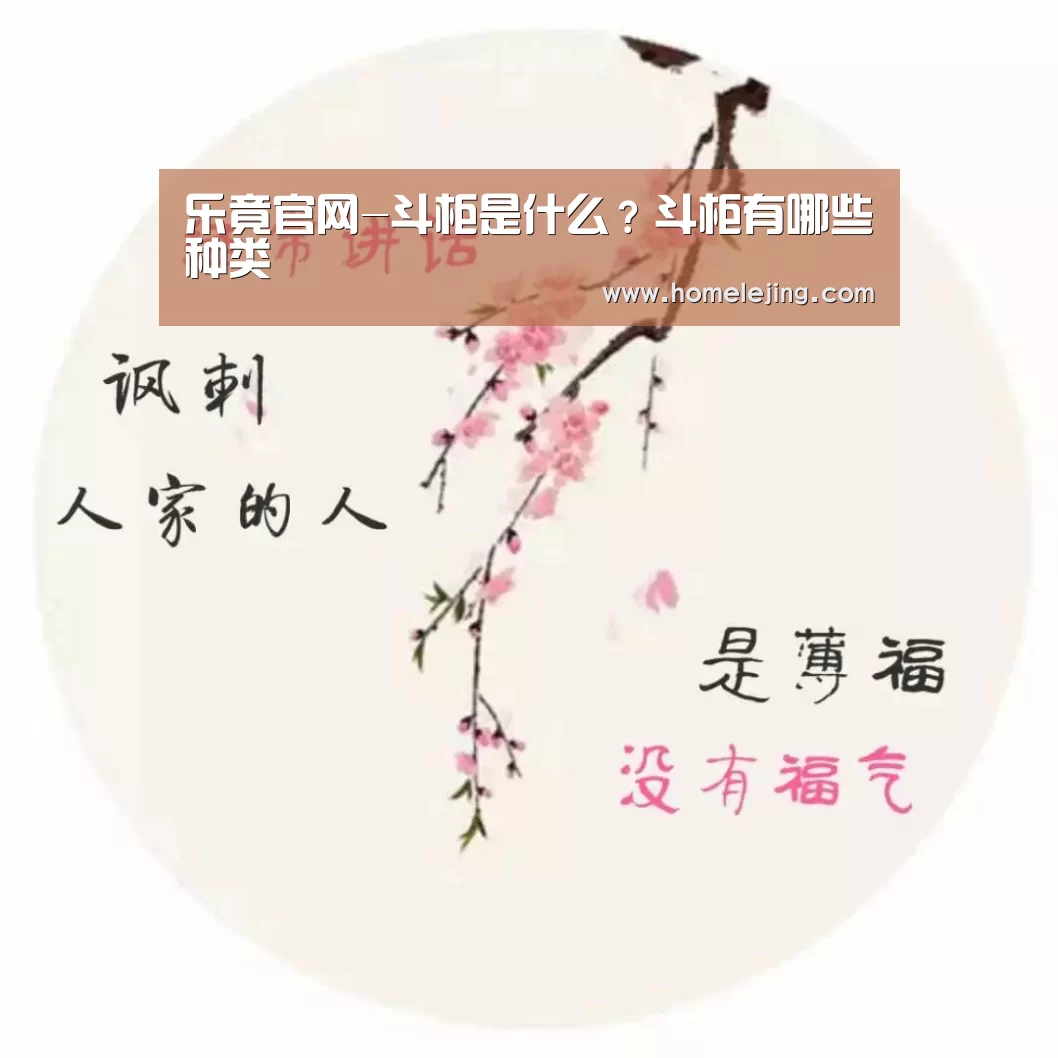 乐竟官网-斗柜是什么?斗柜有哪些种类(图2) 乐竟官网平台