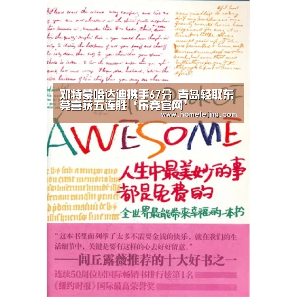 邓特蒙哈达迪携手67分 青岛轻取东莞喜获五连胜‘乐竟官网’(图3) 乐竟官网