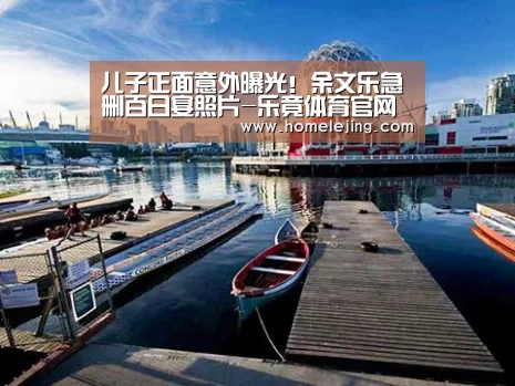 儿子正面意外曝光！余文乐急删百日宴照片-乐竟体育官网