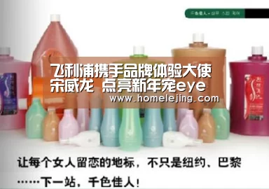 飞利浦携手品牌体验大使宋威龙 点亮新年宠eye计划“乐竟体育官网”