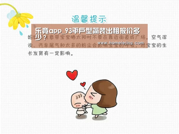 乐竟app_93平户型简装出租报价多少?