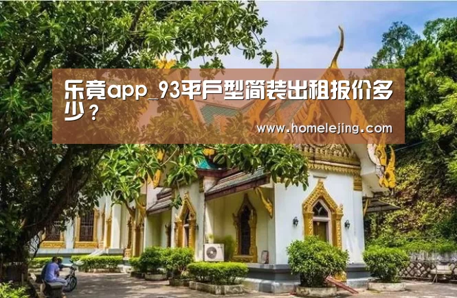 乐竟app_93平户型简装出租报价多少?(图2) 乐竟官网平台