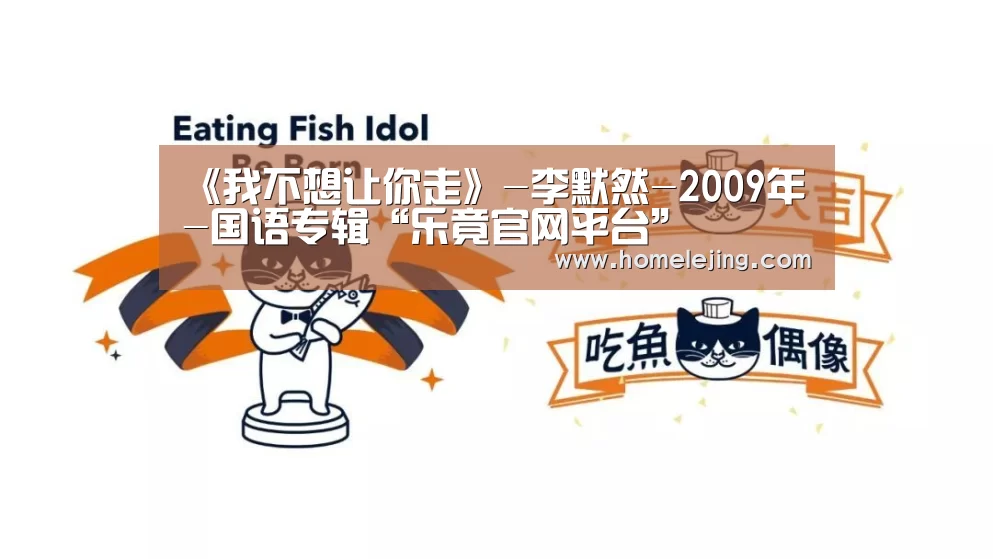 《我不想让你走》-李默然-2009年-国语专辑“乐竟官网平台”(图2) 乐竟体育官网