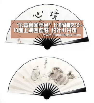 ‘乐竟官网平台’比斯利砍35+10助上海四连胜 约什41分难救佛山(图3) 乐竟官网平台