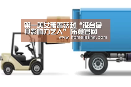 第一美女萧蔷获封“港台最具影响力艺人”|乐竟官网