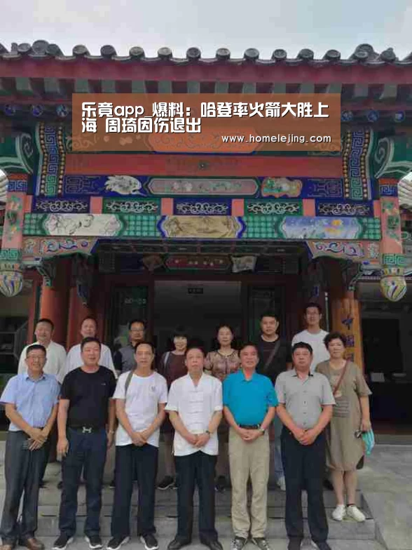 乐竟app_爆料：哈登率火箭大胜上海 周琦因伤退出