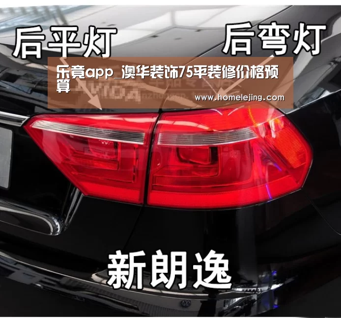 乐竟app_澳华装饰75平装修价格预算