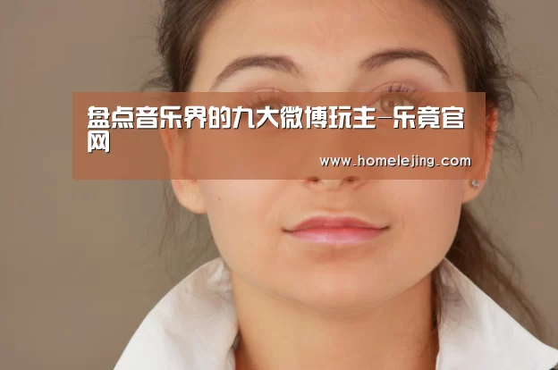 盘点音乐界的九大微博玩主-乐竟官网