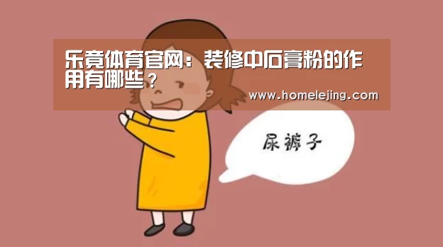 乐竟体育官网:装修中石膏粉的作用有哪些?