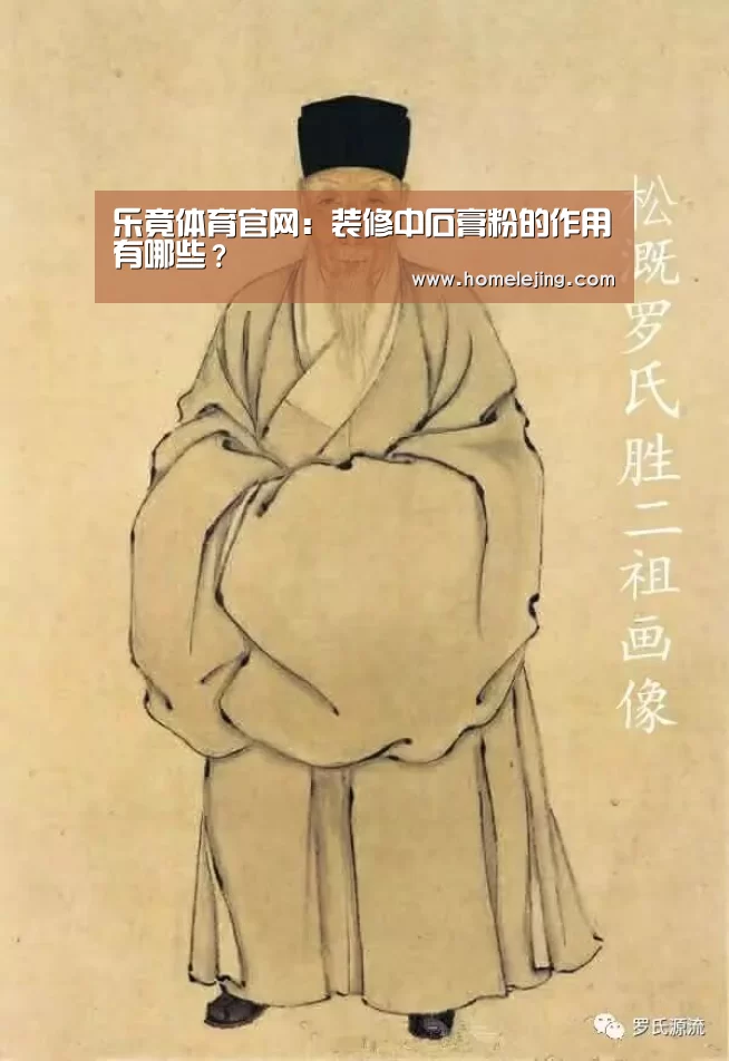 乐竟体育官网:装修中石膏粉的作用有哪些?(图2) 乐竟体育官网