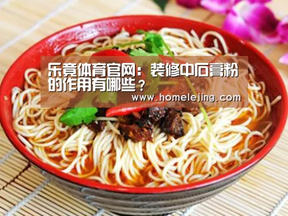 乐竟体育官网:装修中石膏粉的作用有哪些?(图3) 乐竟官网
