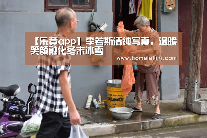 【乐竟app】李若斯清纯写真，温暖笑颜融化冬末冰雪