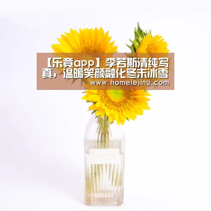 【乐竟app】李若斯清纯写真,温暖笑颜融化冬末冰雪(图3) 乐竟官网