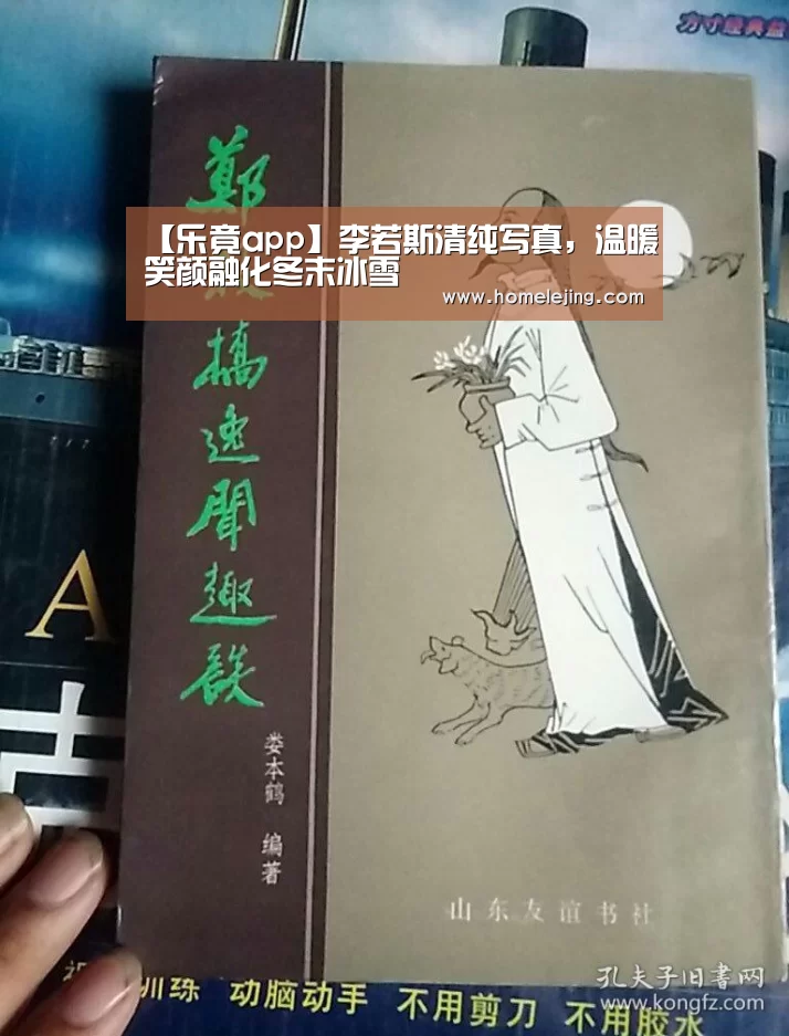 【乐竟app】李若斯清纯写真,温暖笑颜融化冬末冰雪(图4) 乐竟官网