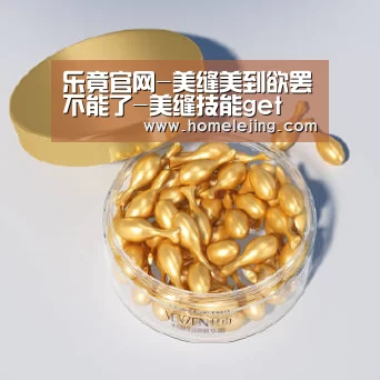 乐竟官网-美缝美到欲罢不能了-美缝技能get