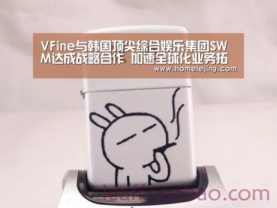 VFine与韩国顶尖综合娱乐集团SWM达成战略合作 加速全球化业务拓展【乐竟官网平台】