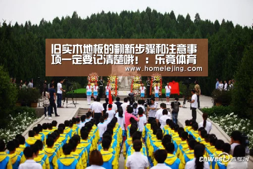 旧实木地板的翻新步骤和注意事项一定要记清楚哦!:乐竟体育官网(图2) 乐竟官网平台