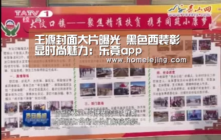 王源封面大片曝光 黑色西装彰显时尚魅力：乐竟app