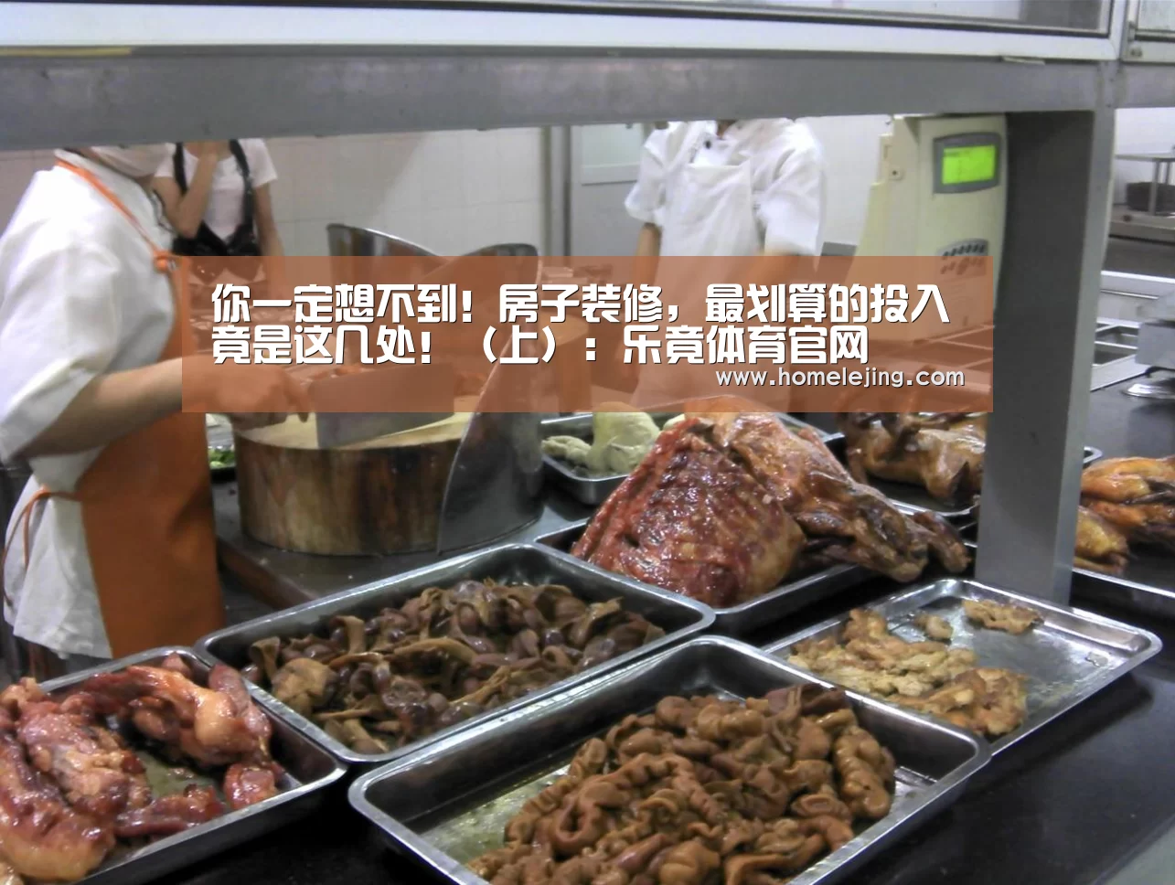 你一定想不到!房子装修,最划算的投入竟是这几处!(上):乐竟体育官网