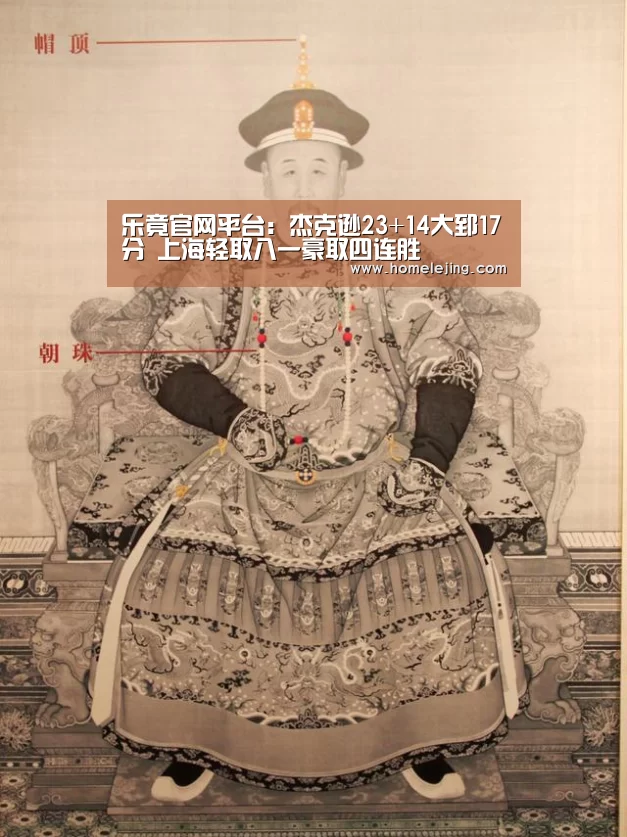 乐竟官网平台：杰克逊23+14大郅17分 上海轻取八一豪取四连胜