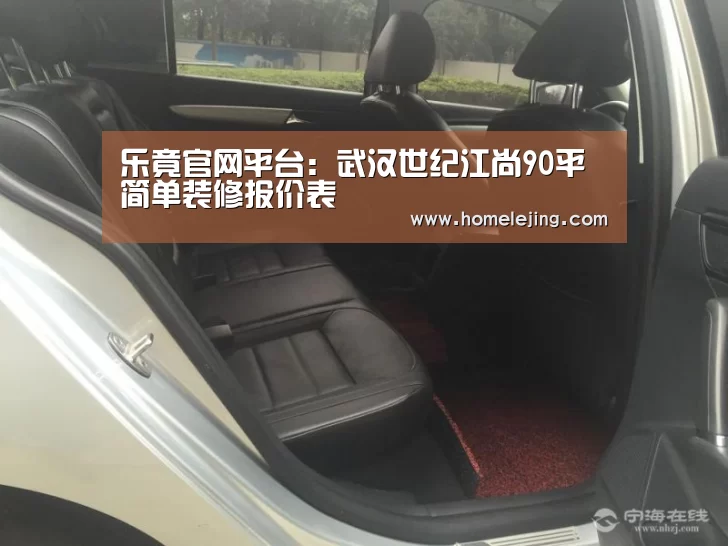 乐竟官网平台:武汉世纪江尚90平简单装修报价表