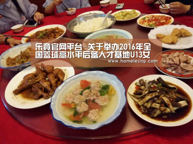 乐竟官网平台-关于举办2016年全国篮球高水平后备人才基地U13女篮夏令营的通知