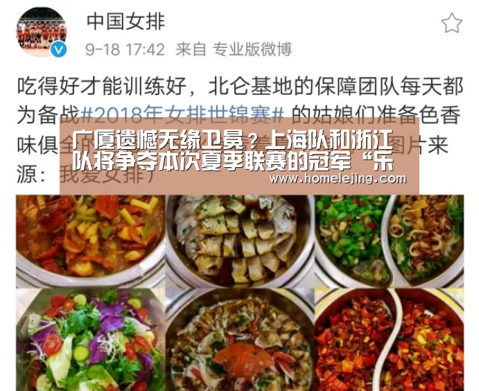 广厦遗憾无缘卫冕？上海队和浙江队将争夺本次夏季联赛的冠军“乐竟官网平台”