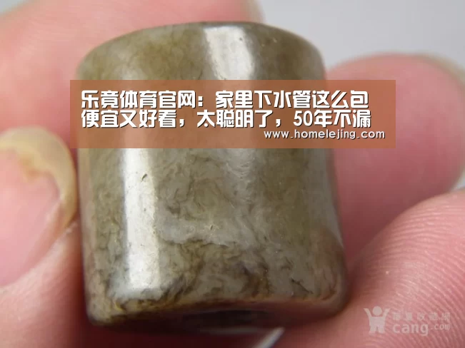 乐竟体育官网：家里下水管这么包便宜又好看，太聪明了，50年不漏水