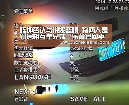 陈坤否认与倪妮恋情 称两人是邻居相互是兄妹‘乐竟官网平台’
