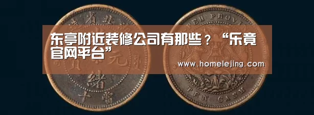 东亭附近装修公司有那些？“乐竟官网平台”