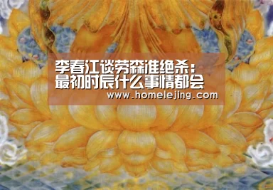 李春江谈劳森准绝杀:最初时辰什么事情都会发作【乐竟官网平台】