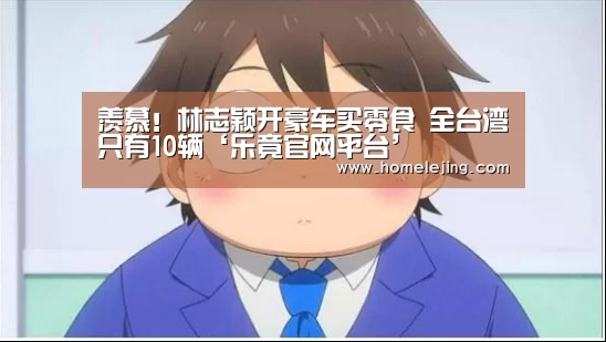羡慕！林志颖开豪车买零食 全台湾只有10辆‘乐竟官网平台’