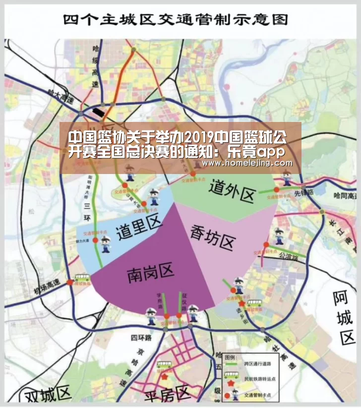 中国篮协关于举办2019中国篮球公开赛全国总决赛的通知：乐竟app