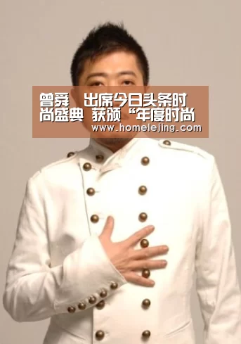 曾舜晞出席今日头条时尚盛典 获颁“年度时尚新锐人物”:乐竟官网(图2) 乐竟体育官网