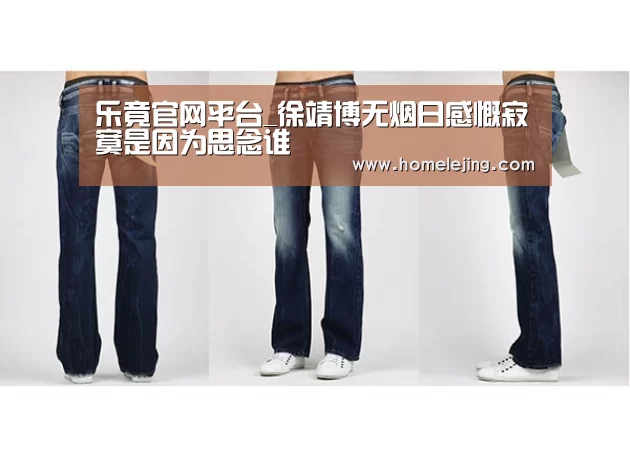 乐竟官网平台_徐靖博无烟日感慨寂寞是因为思念谁(图1) 乐竟官网平台